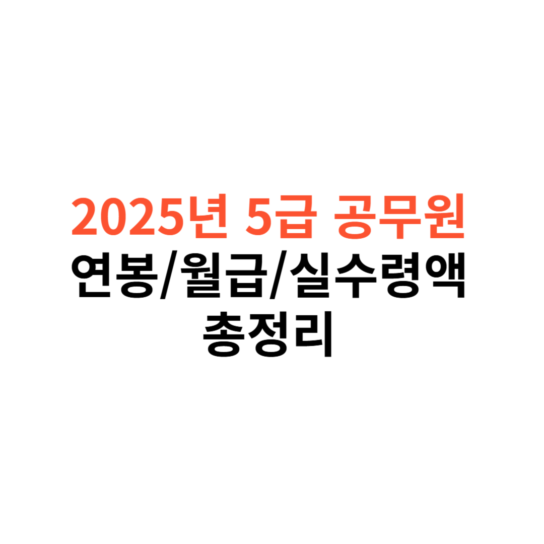 5급 공무원
