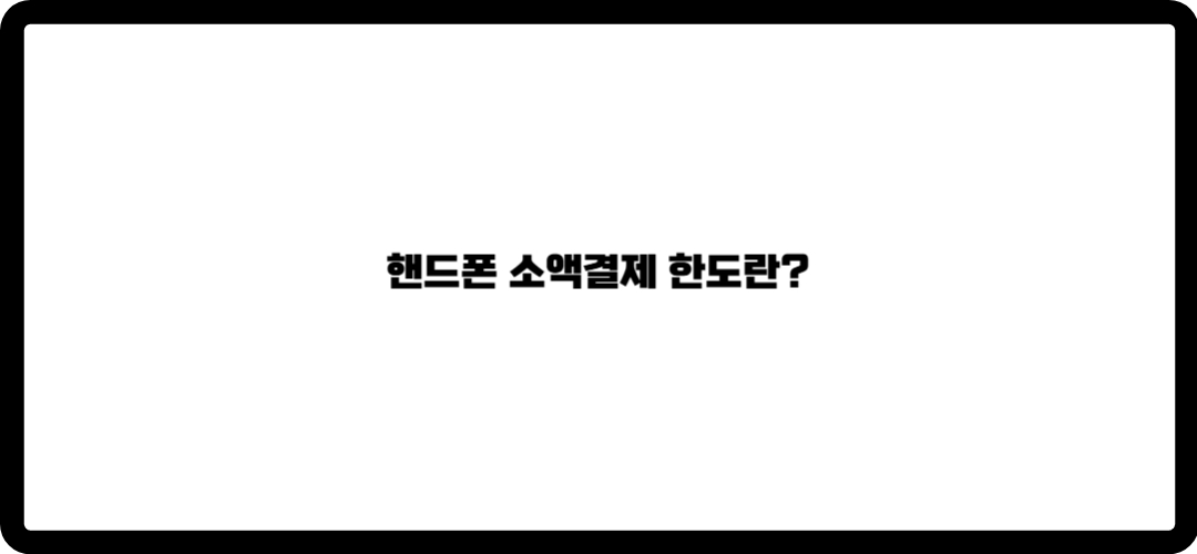 핸드폰 소액결제