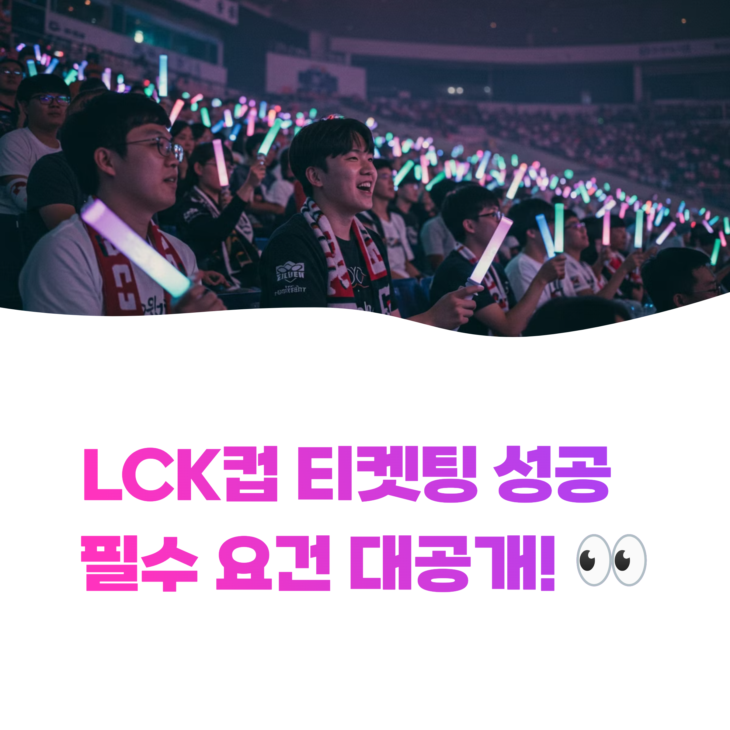 LCK컵 예매 티켓팅 성공하는 꿀팁 총정리