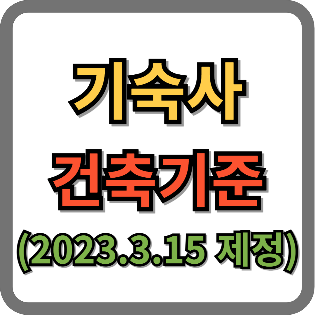 기숙사 건축기준