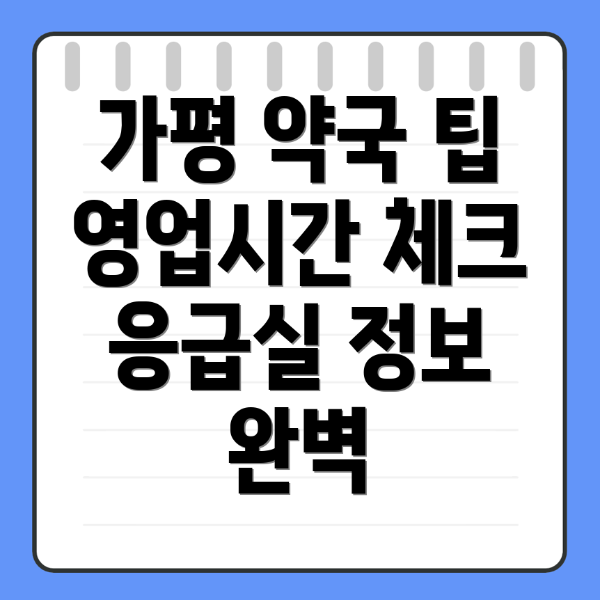 가평읍 약국 영업시간