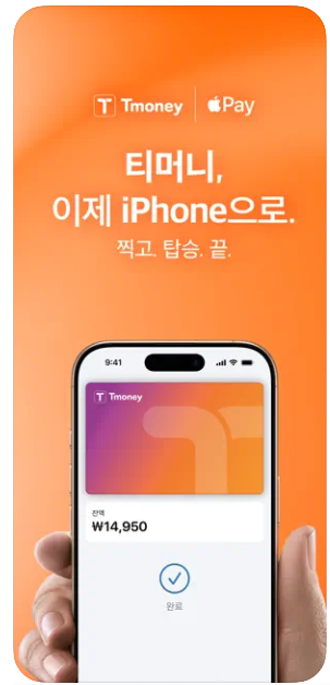 아이폰 애플페이 티머니 교통카드 등록&middot;충전&middot;할인 방법