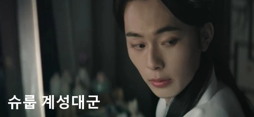 슈룹 계성대군 비밀 