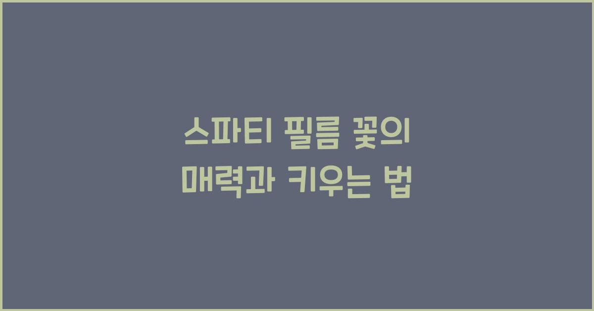 스파티 필름 꽃