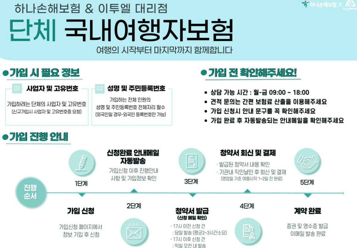 하나손보 국내여행자 단체보험