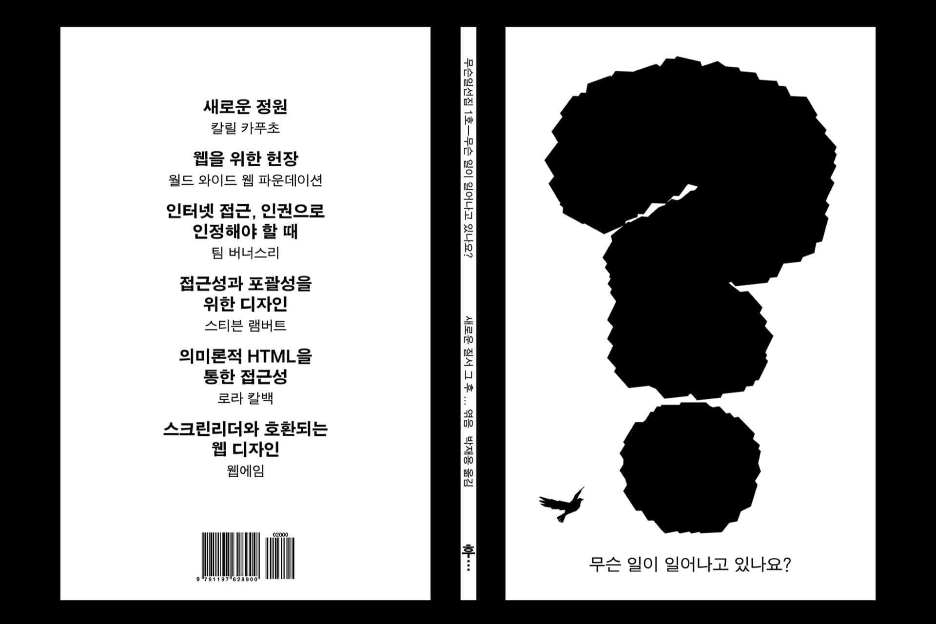 책의 앞표지, 뒷표지 이미지. 앞표지에는 커다란 물음표 그림이 있고, 하단에 '무슨 일이 일어나고 있나요?'라는 제목 텍스트가 적혀있다. 뒷표지에는 이 책에 삽입된 글 제목이 나열되어 있다.