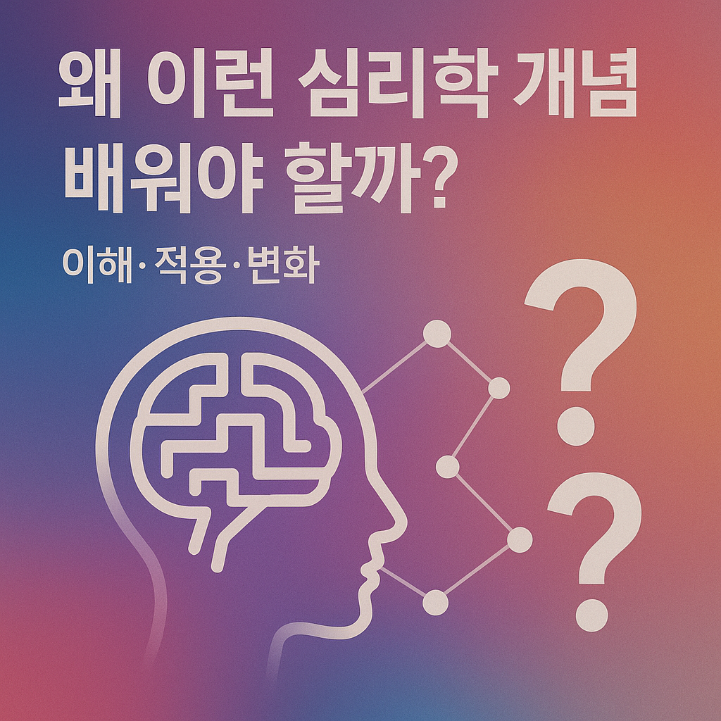왜 이런 심리학 개념 배워야 할까?