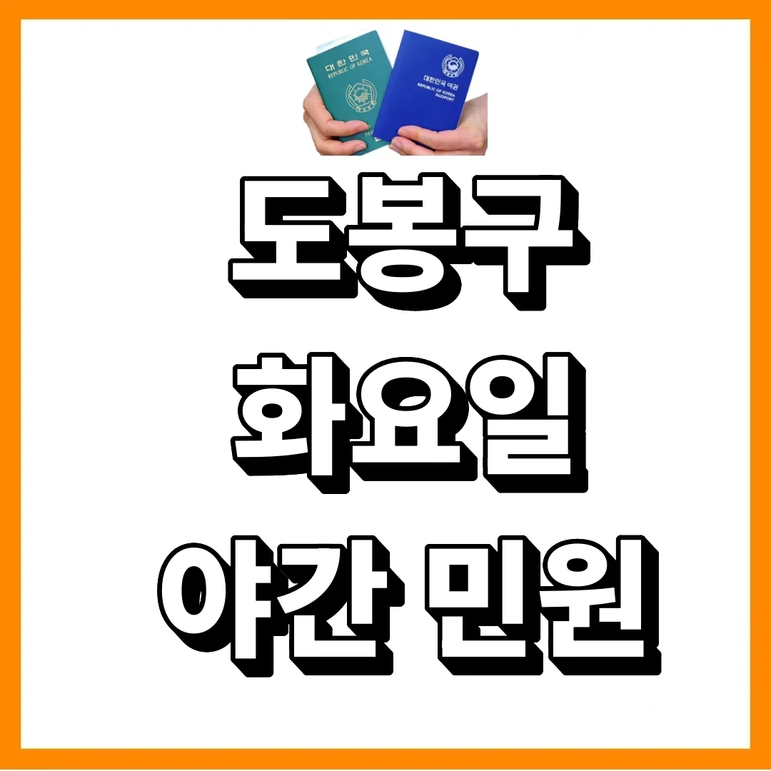 도봉구청 화요일 저녁, 인생의 신고를 한 번에 끝낼 수 있어요