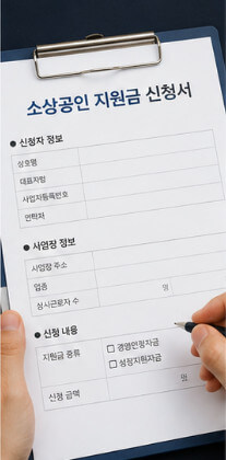 소상공인 지원신청