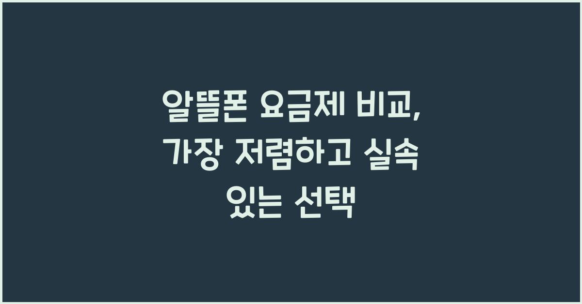 알뜰폰 요금제 비교