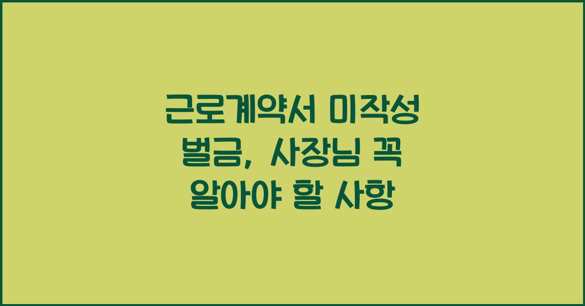 근로계약서 미작성 벌금