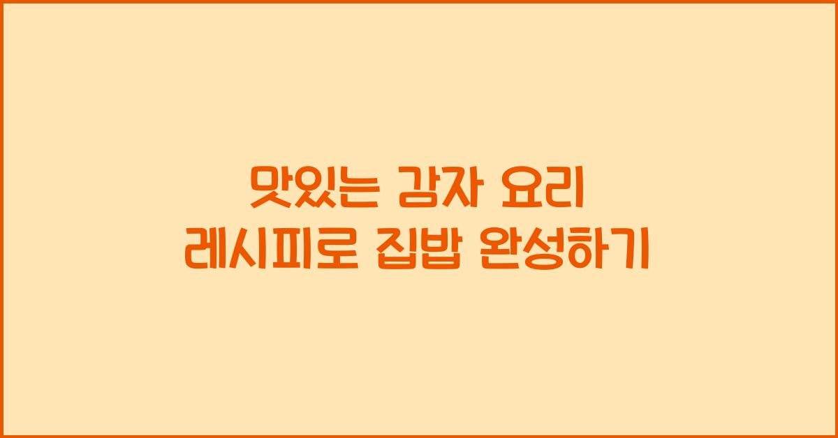 감자 요리 레시피