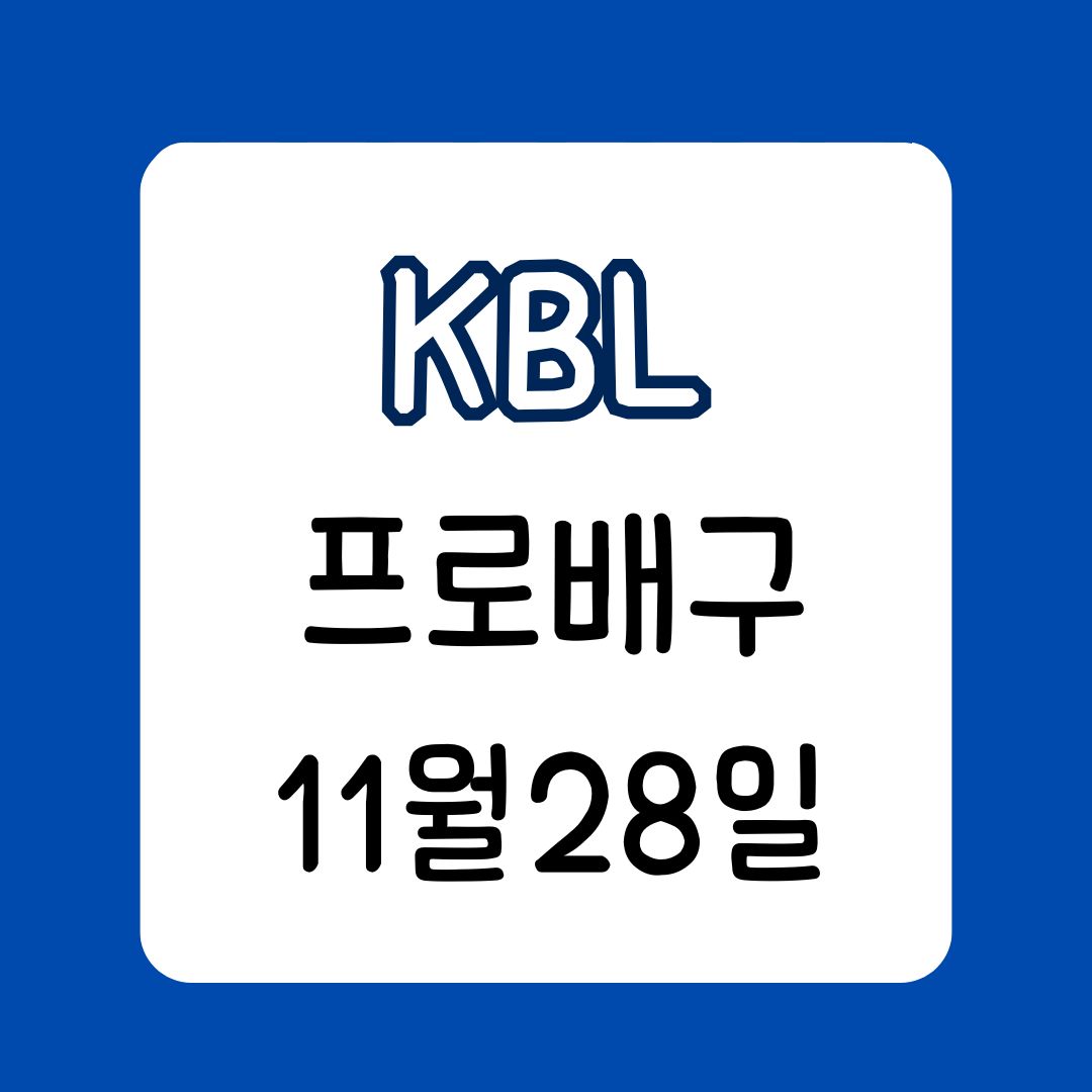 KBL 11월 28일 경기 일정과 팀 분석 팀 순위