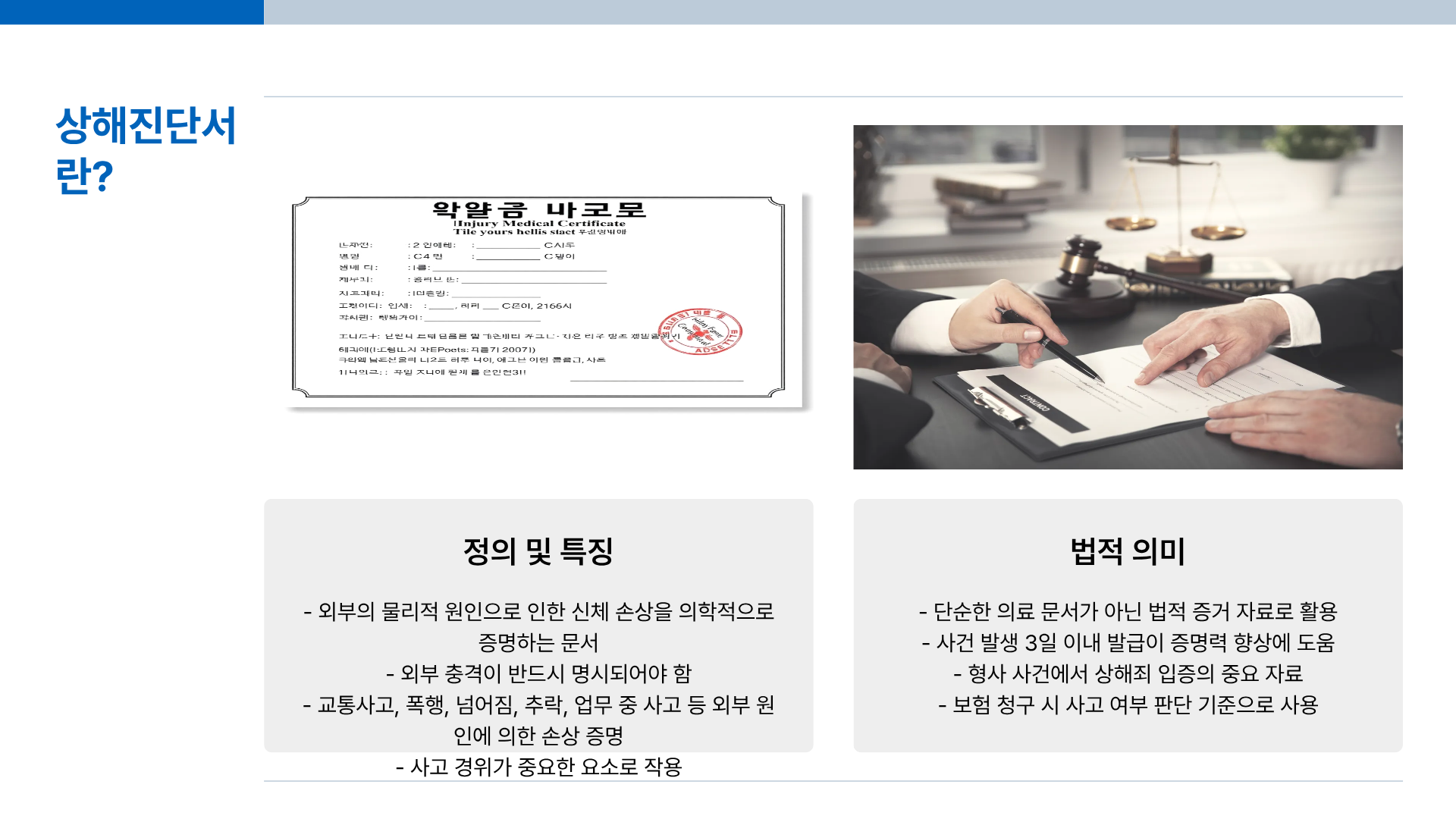상해 진단서와 일반진단서 차이점 총정리｜상해진단서 비용까지 모르면 손해다