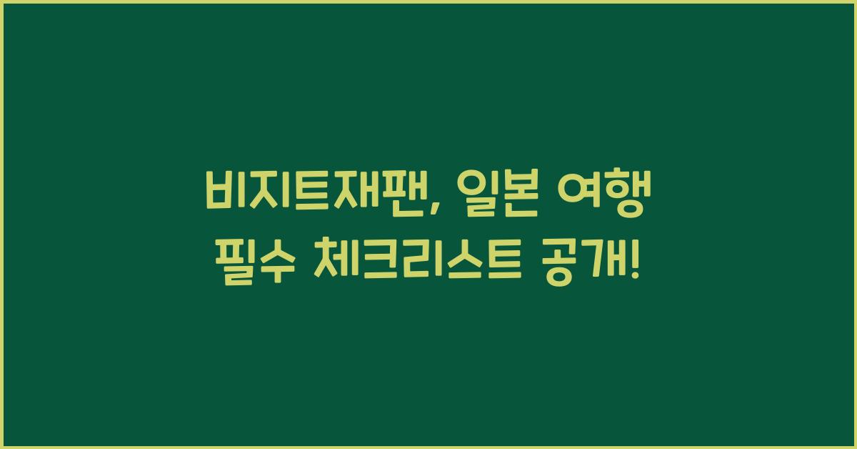 비지트재팬