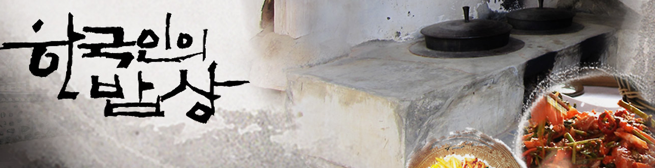 한국인의밥상 소개메인