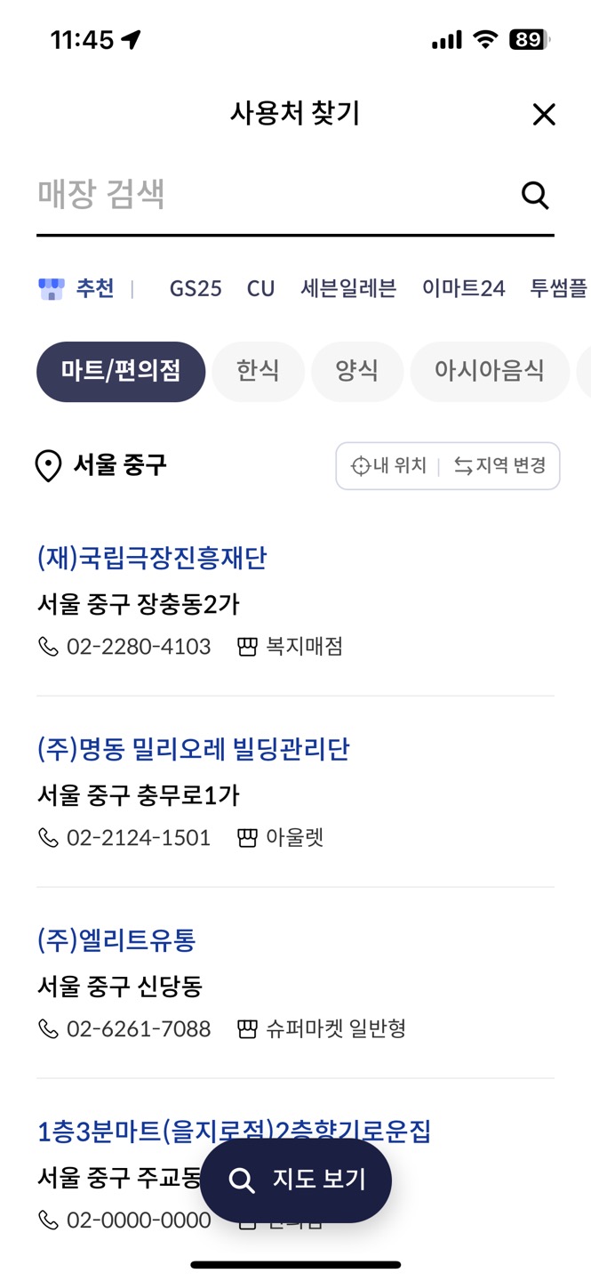 서울 민생회복지원금 사용처 조회