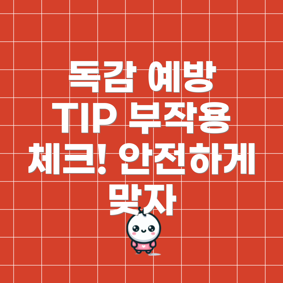 독감 예방 주사 부작용