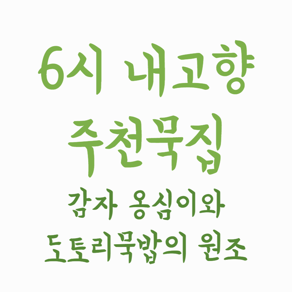 6시 내고향 주천묵집 - 감자옹심이와 도토리묵밥의 원조, 영월 맛집
