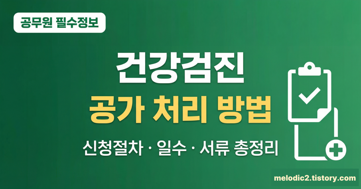 공무원 건강검진 공가 처리 방법 총정리