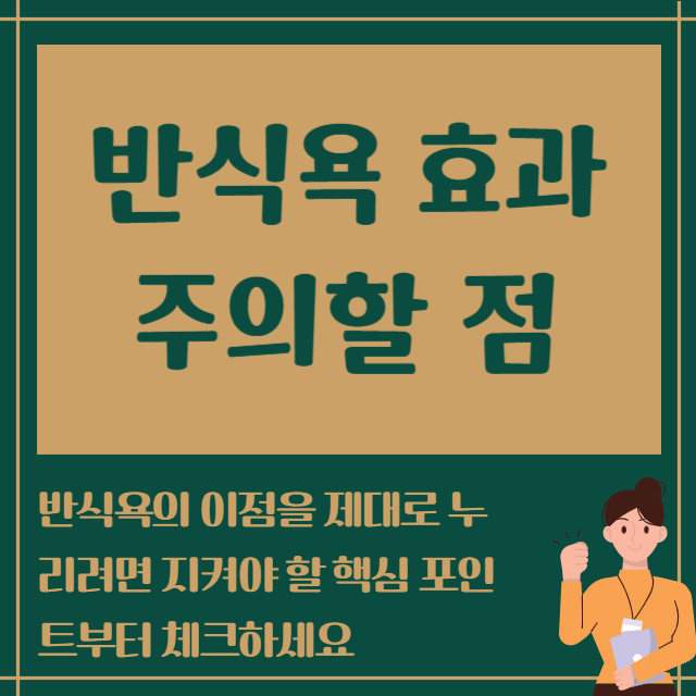 반식욕 효과 주의할 점