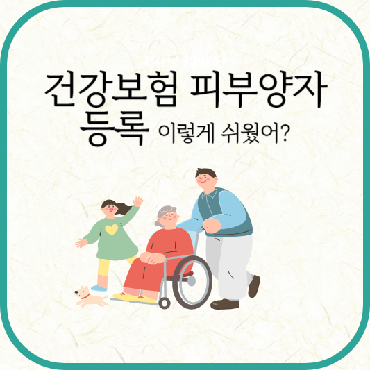 건강보험 피부양자 등록