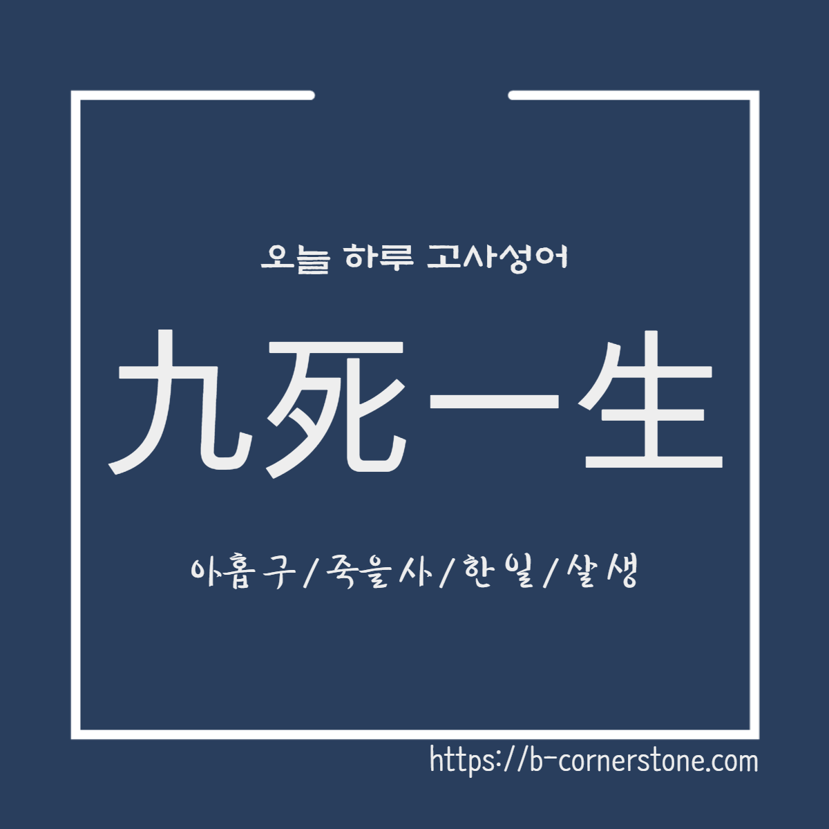 고사성어 구사일생