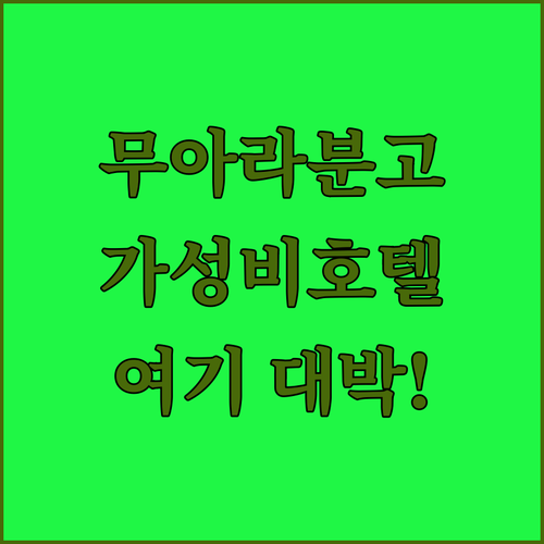 무아라 분고 여행 계획 중이라면 꼭 ..