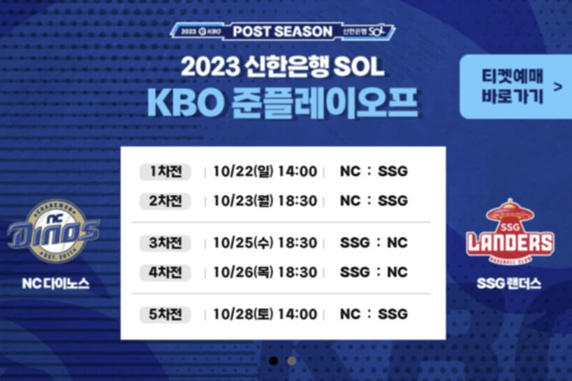 2023 준플레이오프 예매 일정 중계방송