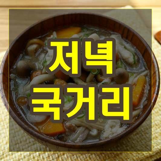 저녁 국거리