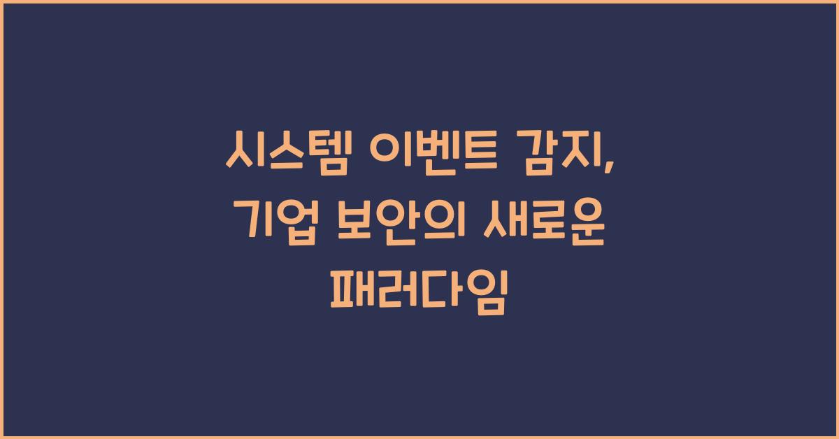 시스템 이벤트 감지