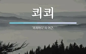 쾨쾨하다 쾌쾌하다 퀘퀘하다 맞춤법 사용 예문_2