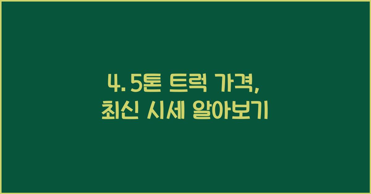4.5톤 트럭 가격