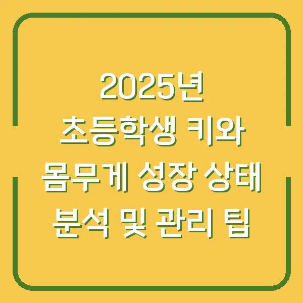 2025년 초등학생 키와 몸무게 성장 상태 분석 및 관리 팁