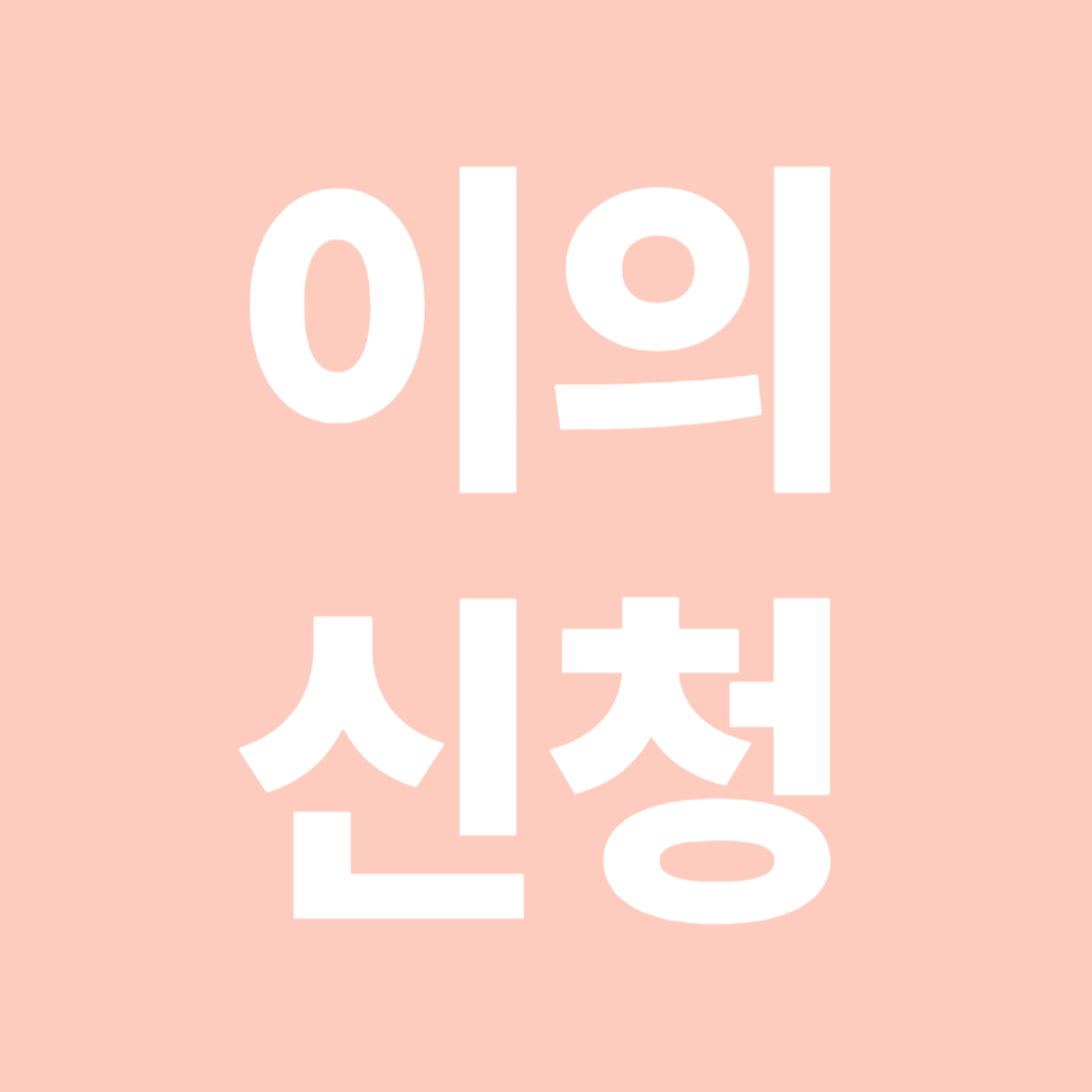 근로장려금 이의신청