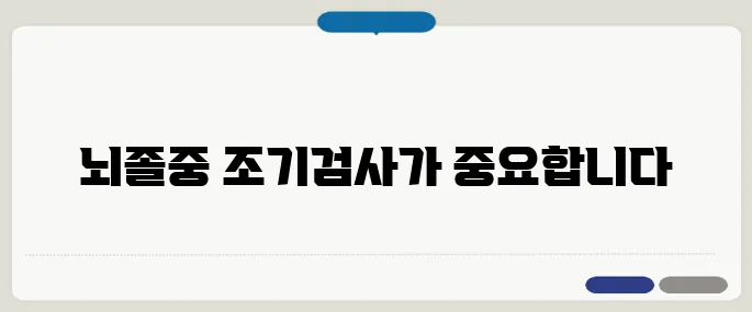 뇌졸중 검사방법 빠르면 살 수 있습니다