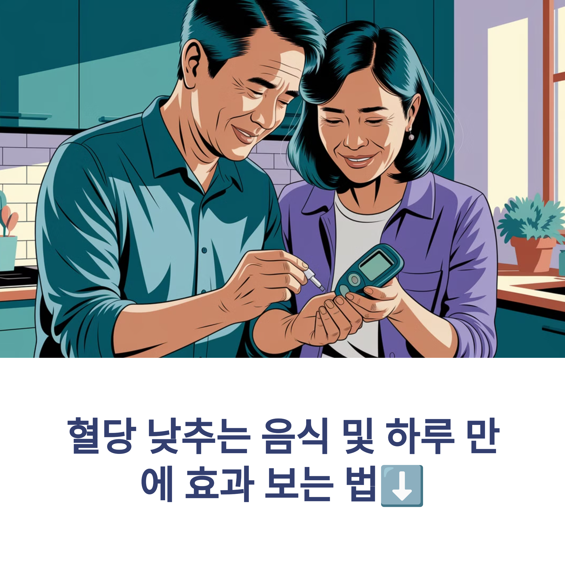 혈당 낮추는 음식 및 하루 만에 효과 보는 법