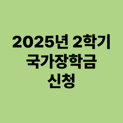 2025년 2학기 국가장학금 신청기간 및 신청방법
