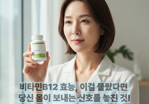 비타민B12 효능, 이걸 몰랐다면 당신 몸이 보내는 신호를 놓친 것!