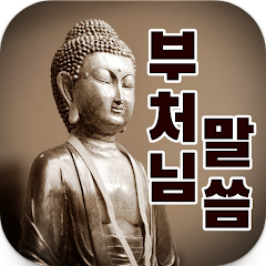 부처님 말씀 듣기 어플, 불교 좋은글, 블교 명언, 불교영상 보기