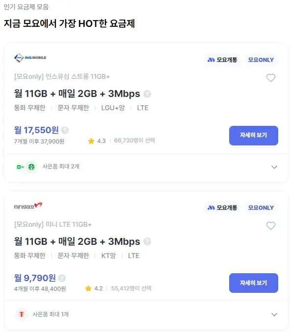 모요-HOT한-요금제