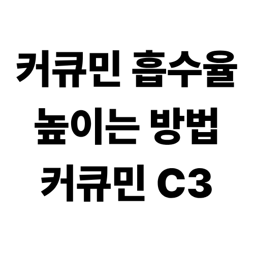 커큐민 효능