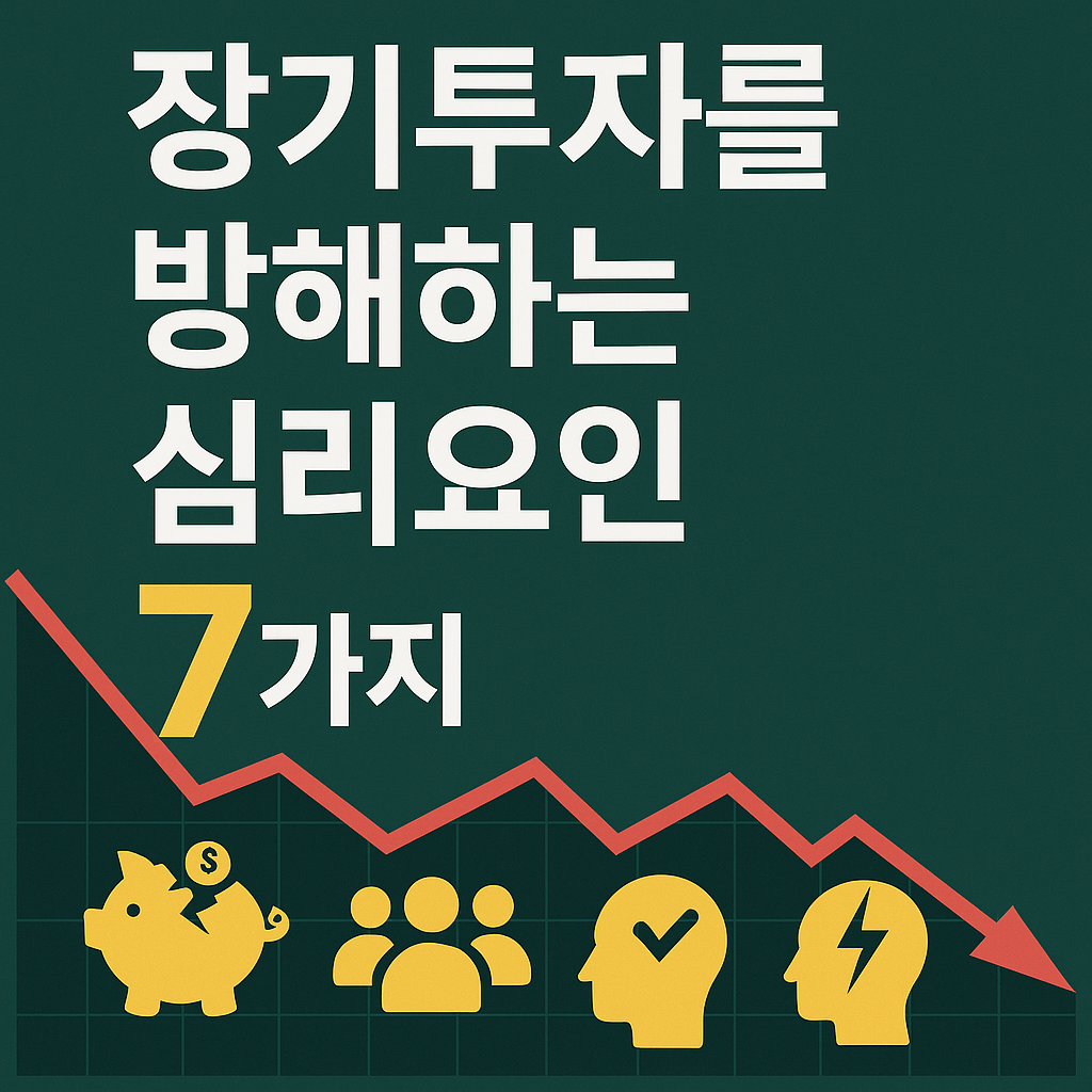 장기투자를 방해하는 심리요인 7가지 분석