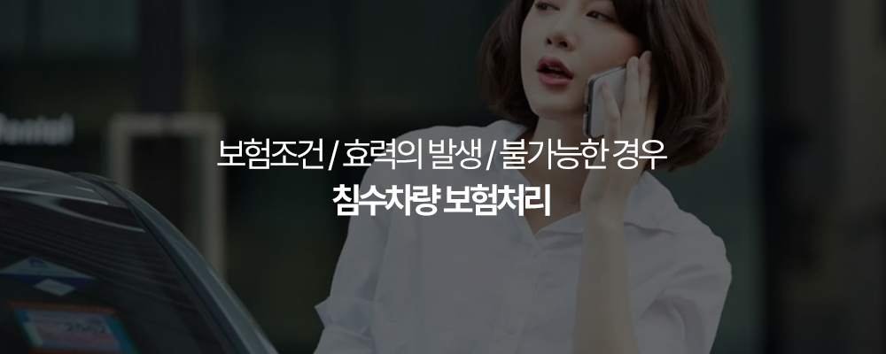 침수차량 보험처리 가능한가요?