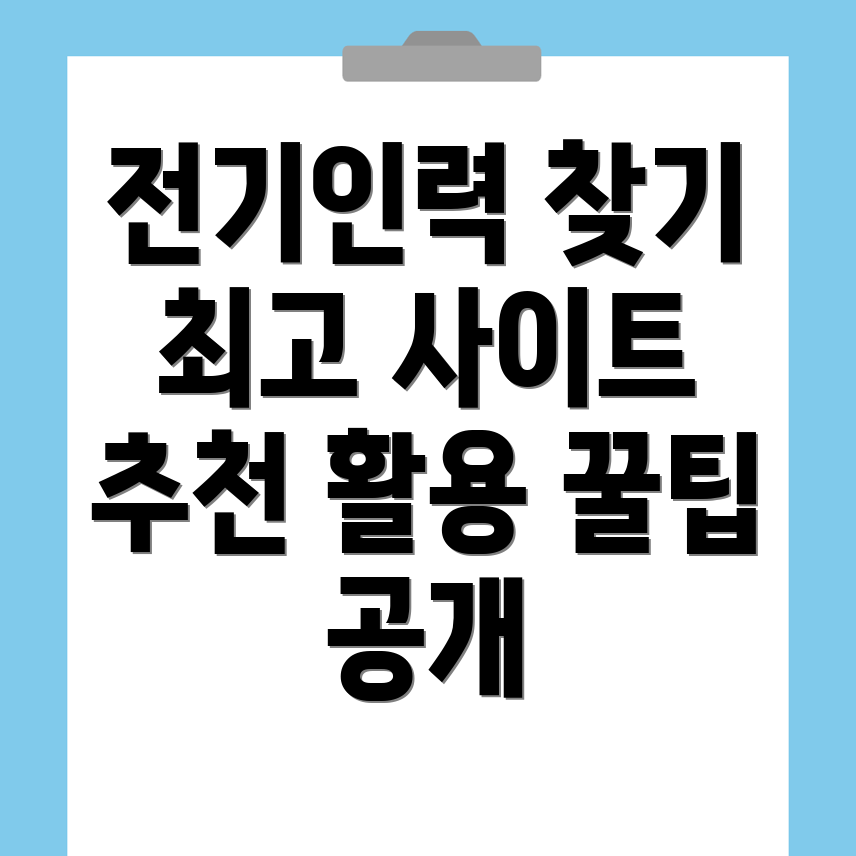 전기인력 구인구직