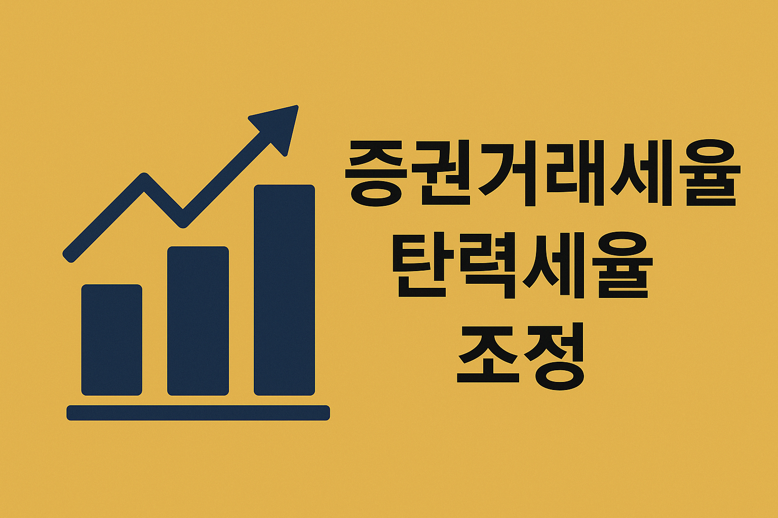 증권 거래 세율 탄력 세율 조정, 무엇이 달라지나?