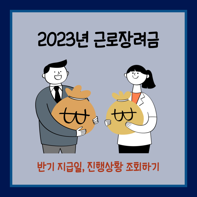 근로장려금 지급일 썸네일