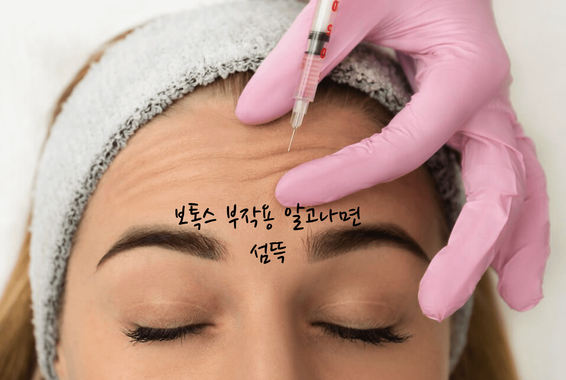 보톡스 부작용