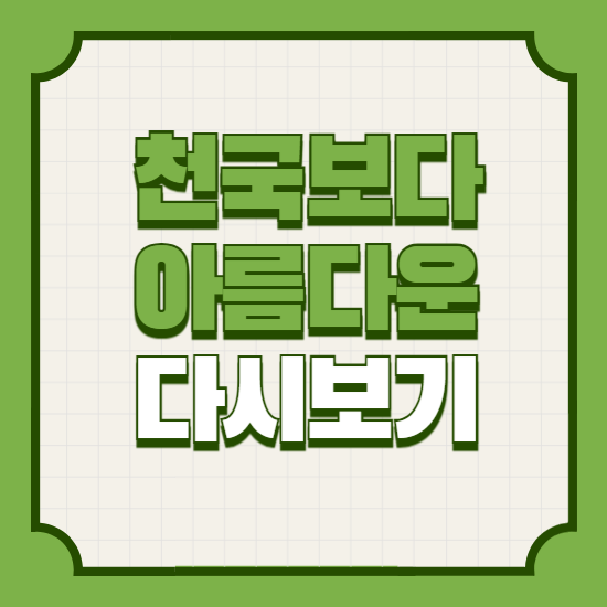 천국보다아름다운재방송다시보기