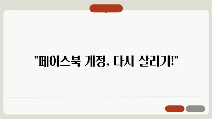 페이스북 계정 잠금 해결 방법